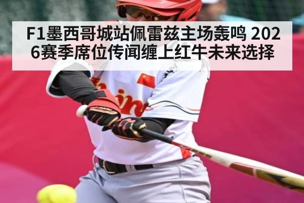 F1墨西哥城站佩雷兹主场轰鸣 2026赛季席位传闻缠上红牛未来选择