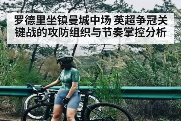 罗德里坐镇曼城中场 英超争冠关键战的攻防组织与节奏掌控分析