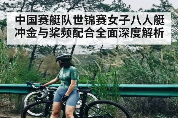 中国赛艇队世锦赛女子八人艇冲金与桨频配合全面深度解析