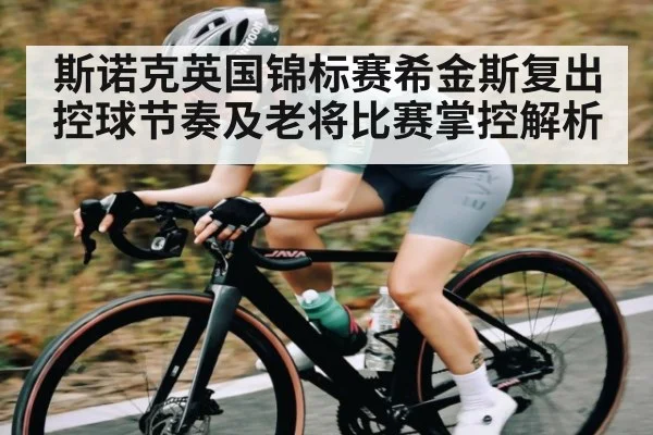 斯诺克英国锦标赛希金斯复出控球节奏及老将比赛掌控解析