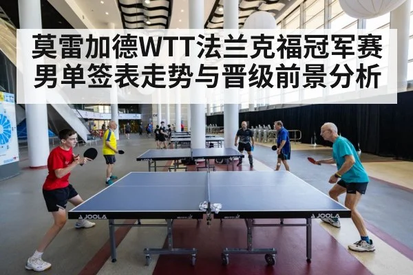 莫雷加德WTT法兰克福冠军赛男单签表走势与晋级前景分析